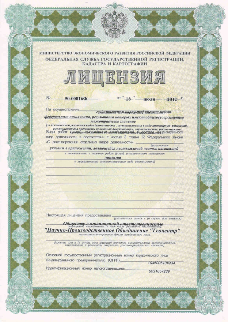 Лицензия на осуществление геодезических и картографических работ.