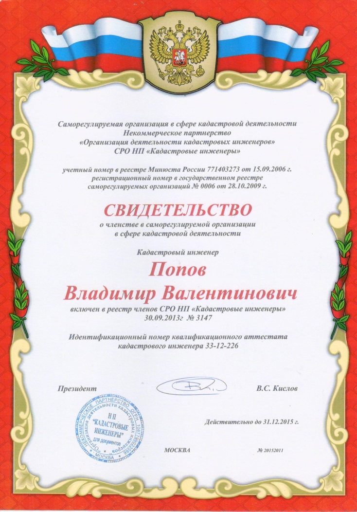 Свидетельство о членстве в саморегулируемой организации в сфере кадаствой деятельности. Кадастровый инженер Попов Владимир Валентинович включен в реестр членов СРО НП «Кадастровые инженеры».