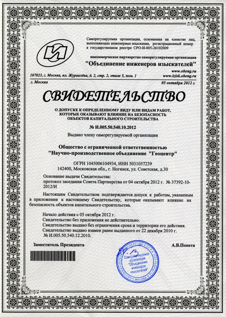 Свидетельство о допуске к определенному виду или видам работ, которые оказывают влияние на безопасность объектов капитального строительства.