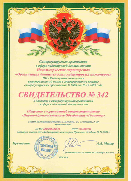 Свидетельство №342 о членстве в саморегулируемой организации в сфере кадаствой деятельности.